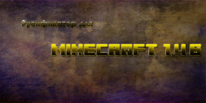 Скачать русификатор для Minecraft 1.4.6